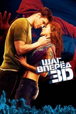 Шаг вперед 3D Шаг вперед 3D