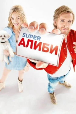 SuperАлиби SuperАлиби