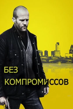 Без компромиссов Без компромиссов