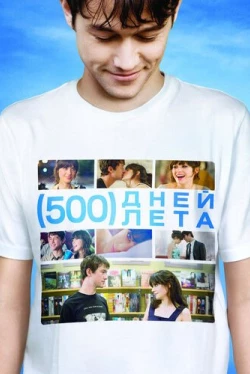 500 дней лета 500 дней лета