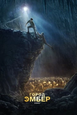 Город Эмбер: Побег Город Эмбер: Побег