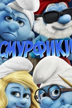 Смурфики Смурфики
