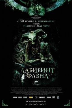 Лабиринт Фавна Лабиринт Фавна