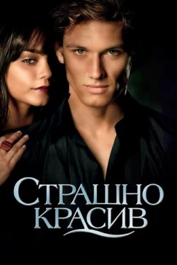 Страшно красив Страшно красив