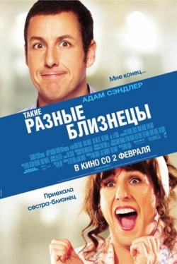 Такие разные близнецы Такие разные близнецы
