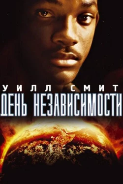День независимости День независимости
