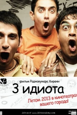Три идиота Три идиота