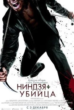 Ниндзя-убийца Ниндзя-убийца