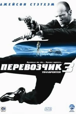 Перевозчик 3 Перевозчик 3