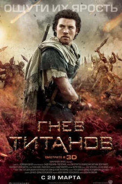 Гнев Титанов Гнев Титанов