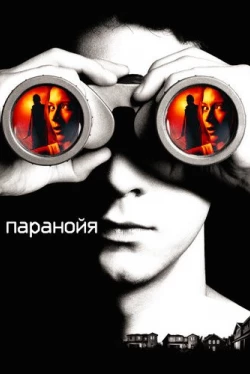 Паранойя Паранойя