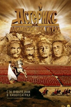 Астерикс на Олимпийских играх Астерикс на Олимпийских играх