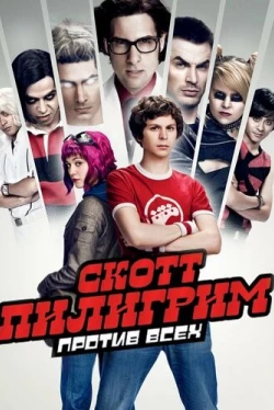 Скотт Пилигрим против всех Скотт Пилигрим против всех