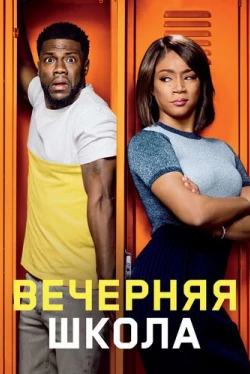 Вечерняя школа Вечерняя школа