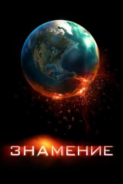 Знамение Знамение