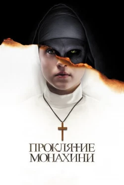Проклятие монахини Проклятие монахини