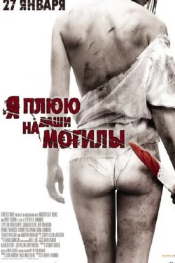 Я плюю на ваши могилы Я плюю на ваши могилы