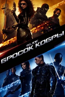 Бросок кобры Бросок кобры