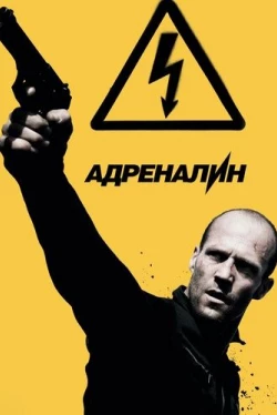 Адреналин: Высокое напряжение Адреналин: Высокое напряжение