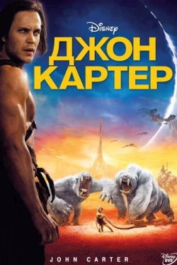 Джон Картер Джон Картер