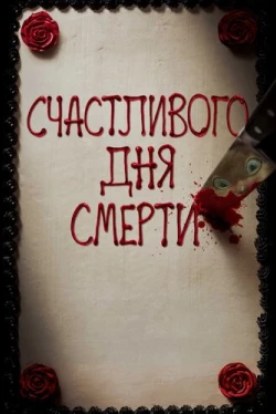 Счастливого дня смерти Счастливого дня смерти