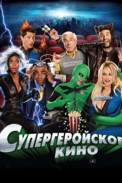 Супергеройское кино Супергеройское кино