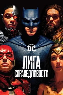 Лига справедливости Лига справедливости