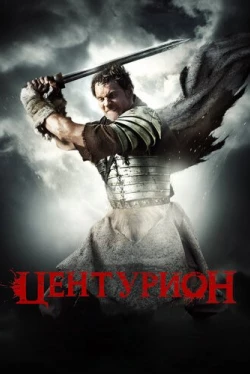 Центурион Центурион