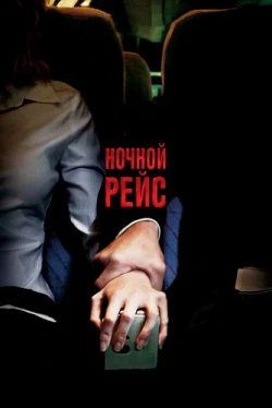 Ночной рейс Ночной рейс
