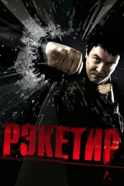 Рэкетир Рэкетир