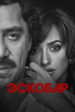 Эскобар Эскобар