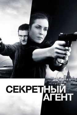 Секретный агент Секретный агент