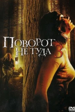 Поворот не туда 3 Поворот не туда 3