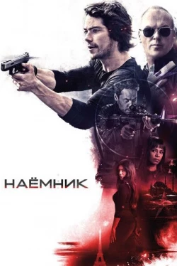 Наёмник Наёмник