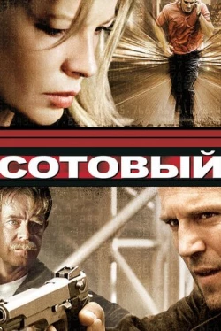 Сотовый Сотовый