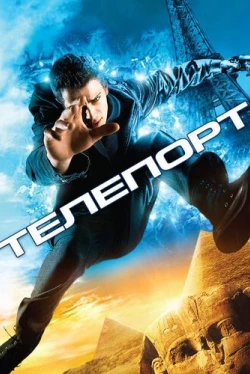 Телепорт Телепорт