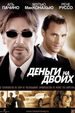 Деньги на двоих Деньги на двоих