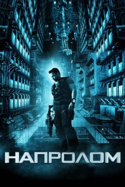 Напролом Напролом