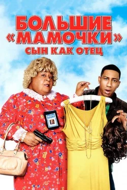 Большие мамочки: Сын как отец Большие мамочки: Сын как отец