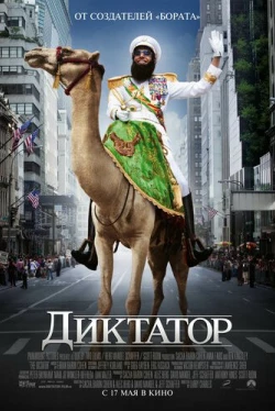 Диктатор Диктатор