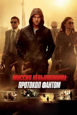 Миссия невыполнима: Протокол Фантом Миссия невыполнима: Протокол Фантом
