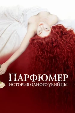 Парфюмер: История одного убийцы Парфюмер: История одного убийцы