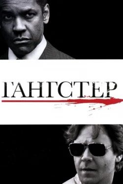 Гангстер Гангстер
