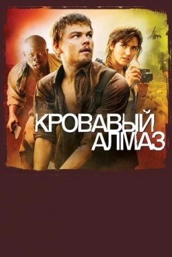 Кровавый алмаз Кровавый алмаз