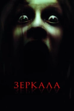 Зеркала Зеркала