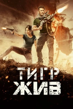 Тигр жив Тигр жив