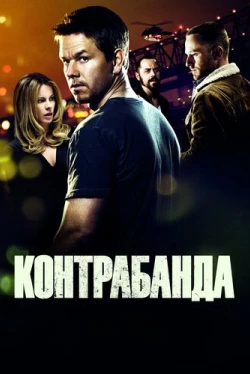 Контрабанда Контрабанда