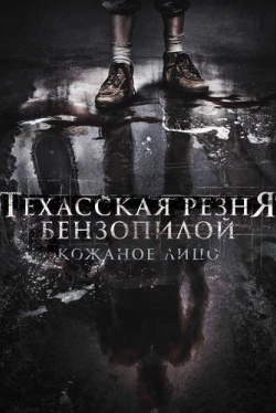 Техасская резня бензопилой: Кожаное лицо Техасская резня бензопилой: Кожаное лицо