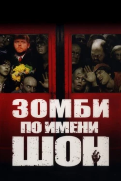 Зомби по имени Шон Зомби по имени Шон