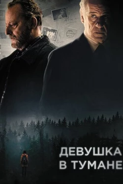 Девушка в тумане Девушка в тумане